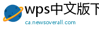wps中文版下载